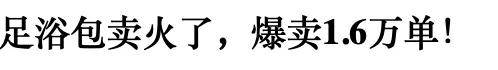 烟蒂螺丝壳充药材，卖10假9的足浴包智商税谁在买单？